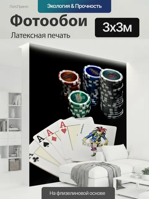 300 × 300 см · Латексная печать