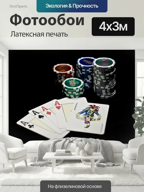 400 × 300 см · Латексная печать