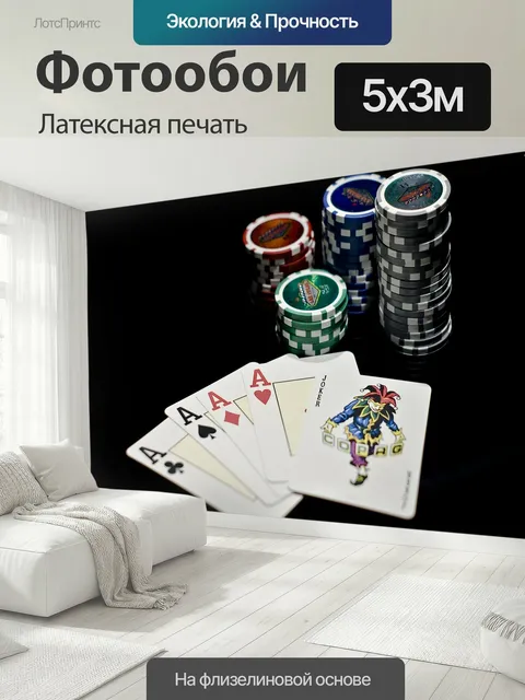 500 × 300 см · Латексная печать