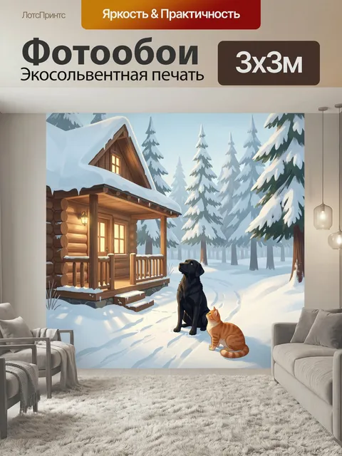Фотообои Зимний лес с домиком и питомцами. Уютная деревянная избушка среди заснеженных елей, тёплый свет из окон, на с…