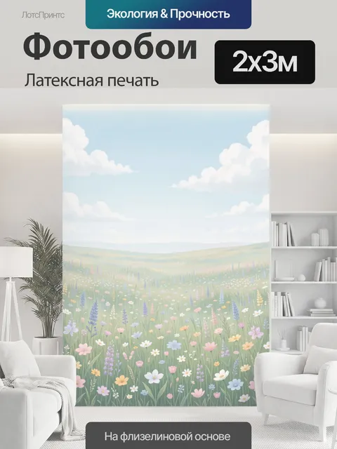 200 × 300 см · Латексная печать