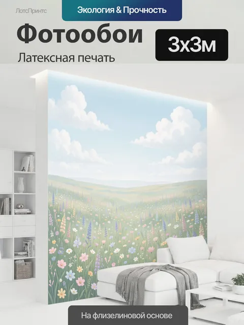 300 × 300 см · Латексная печать