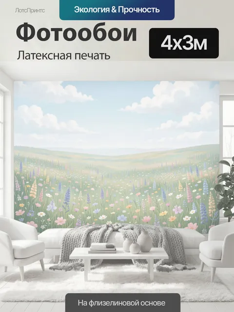 400 × 300 см · Латексная печать