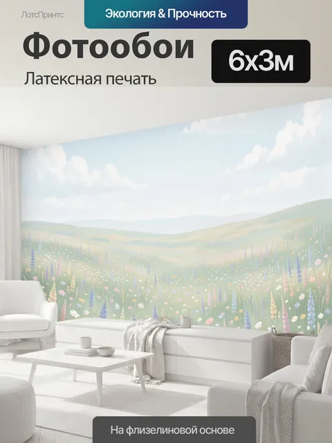 600 × 300 см · Латексная печать
