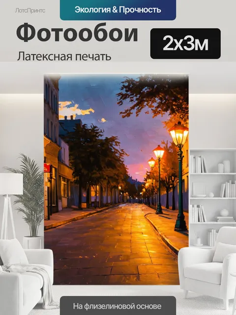 200 × 300 см · Латексная печать