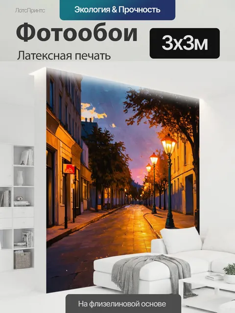 300 × 300 см · Латексная печать