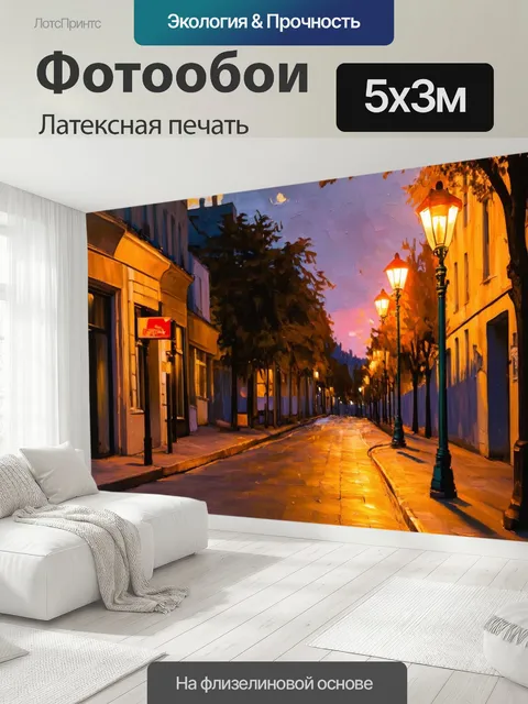 500 × 300 см · Латексная печать
