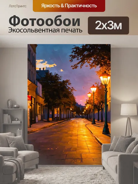 200 × 300 см · Экосольвентная печать