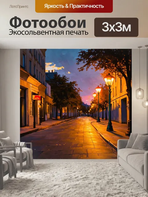300 × 300 см · Экосольвентная печать