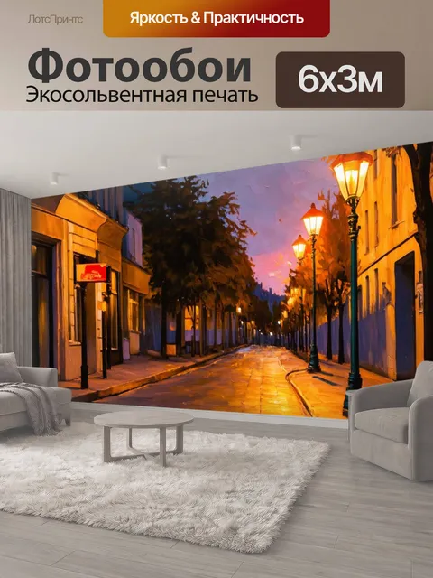 600 × 300 см · Экосольвентная печать