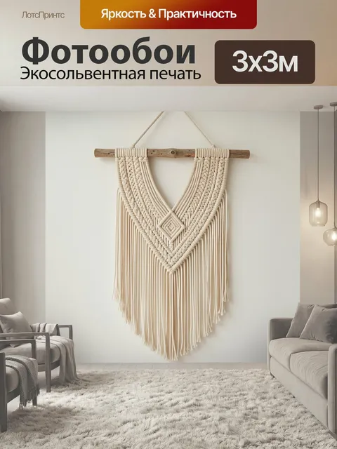 Фотообои Макраме с деревянной планкой. Нежное плетение в стиле бохо на светлой стене: бежевые нити, деревянная перекла…
