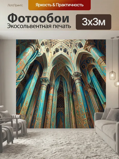 Фотообои Сказочный зал с арками. Фантазийное архитектурное пространство с ажурными сводами, бирюзово-золотыми колоннам…