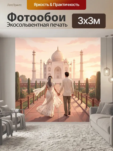 Фотообои Влюбленная пара у Тадж-Махала
