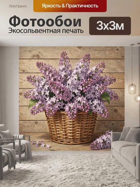 Фотообои Фиолетовая сирень в плетёной корзине. Букет сирени и бутонов в плетёной корзине на фоне деревянных досок. Лав…