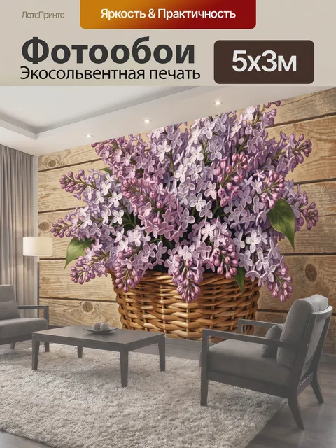 Фотообои Фиолетовая сирень в плетёной корзине