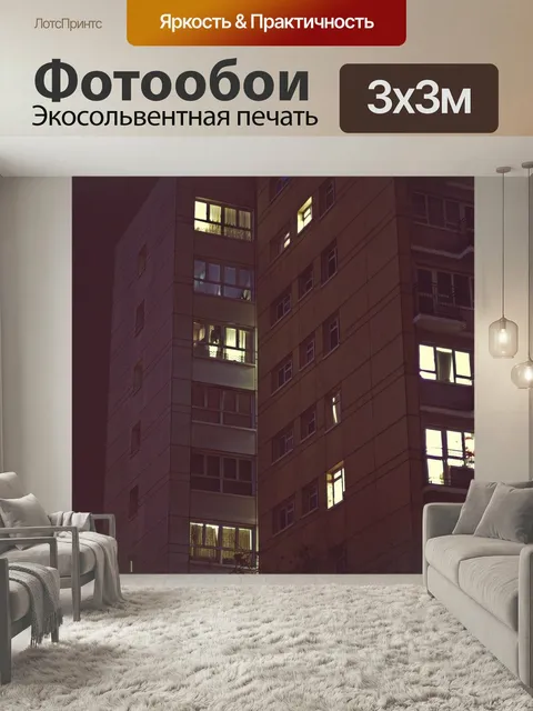 Фотообои Квартиры, строительство, ночь
