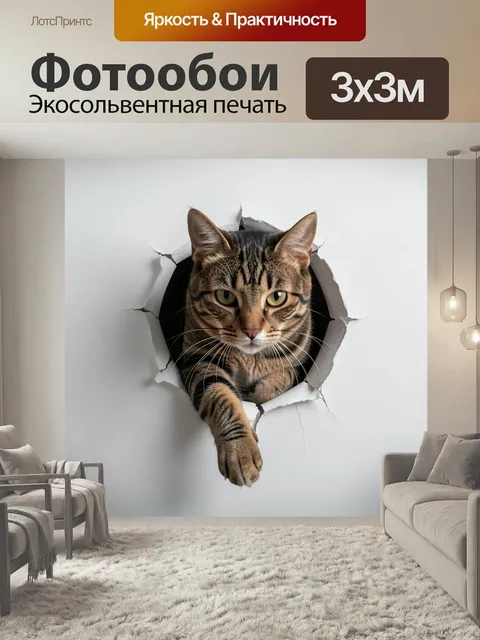 Фотообои Кот, проламывающий стену. Реалистичный полосатый питомец, выглядывающий через разорванную белую поверхность, …