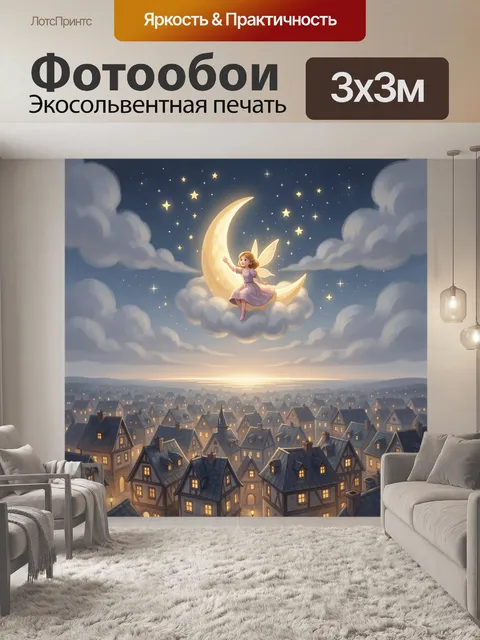 Фотообои Фея на луне над городом. Сказочная ночная сцена с юной волшебницей на серпе месяца среди облаков и звёзд. Неж…