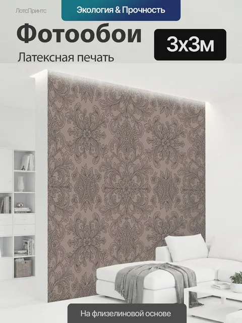 300 × 300 см · Латексная печать