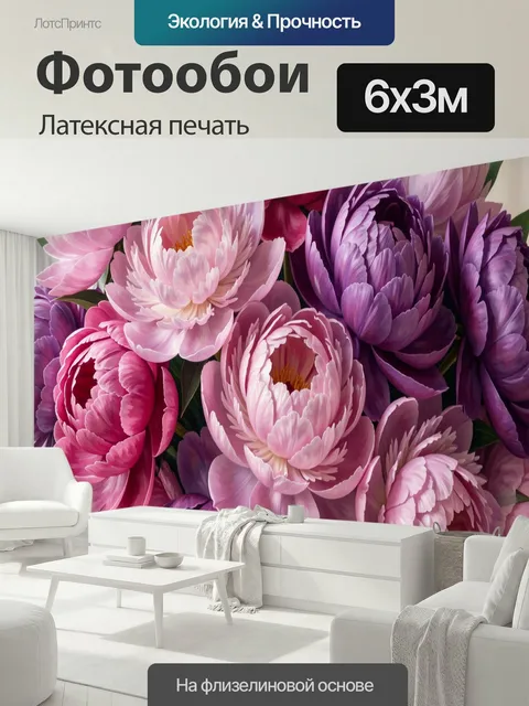 600 × 300 см · Латексная печать