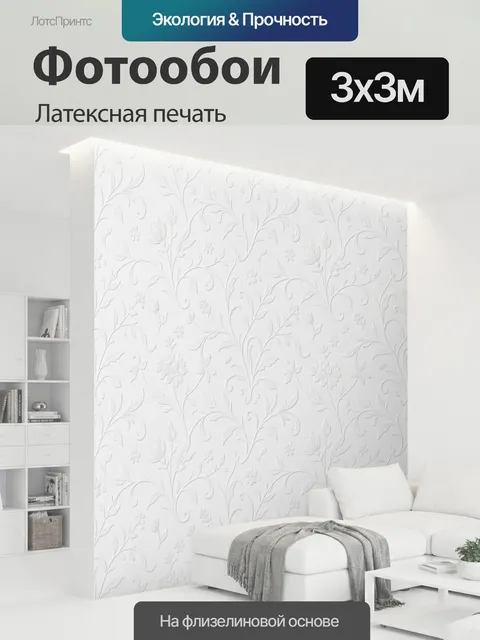 300 × 300 см · Латексная печать