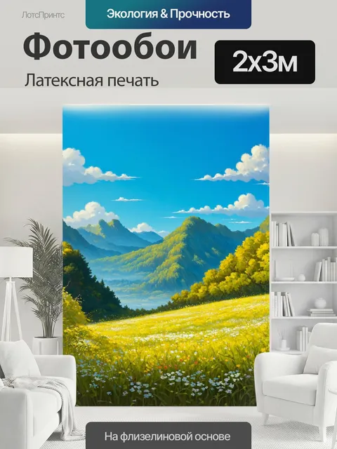 200 × 300 см · Латексная печать