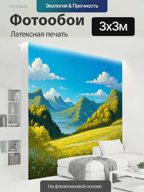 300 × 300 см · Латексная печать