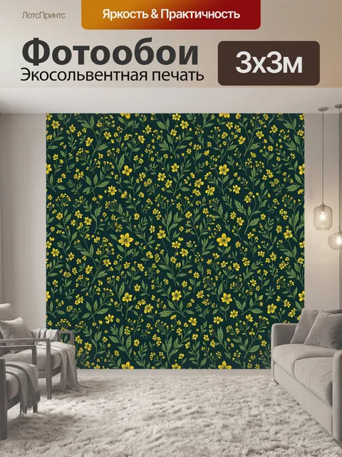 Фотообои Жёлтые полевые цветы на тёмном фоне. Деликатный ботанический паттерн: россыпь мелких жёлтых соцветий и тонких…