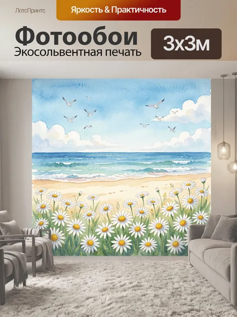Фотообои Небо над морем и ромашки