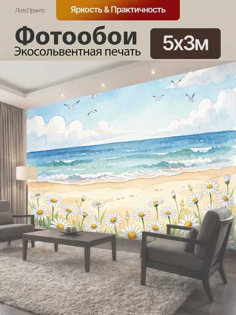 Фотообои Небо над морем и ромашки