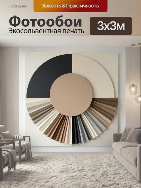 Фотообои Абстрактная геометрия в бежевых тонах. Минималистичная композиция с кругом, полукругами и веерными складками.…