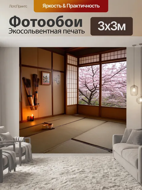 Фотообои Япония: уютная чайная комната
