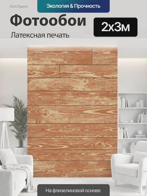 200 × 300 см · Латексная печать