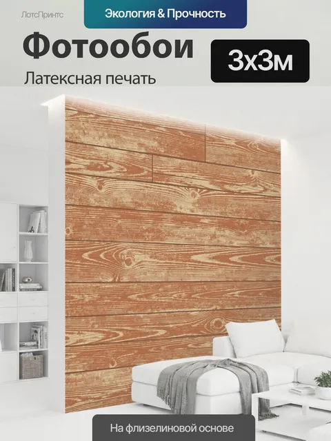 300 × 300 см · Латексная печать