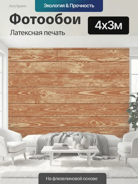 400 × 300 см · Латексная печать