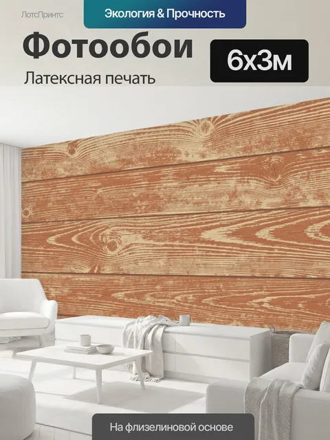 600 × 300 см · Латексная печать
