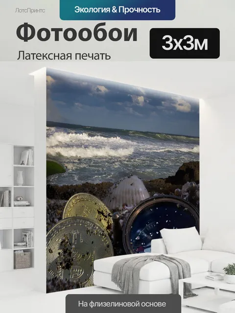 300 × 300 см · Латексная печать