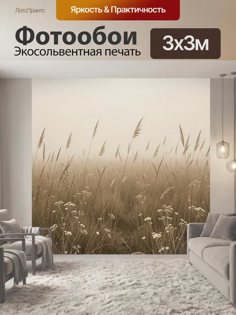 Фотообои Туманный луг с сухими травами. Нежная природная композиция с высокими колосьями, луговыми травами и мелкими б…