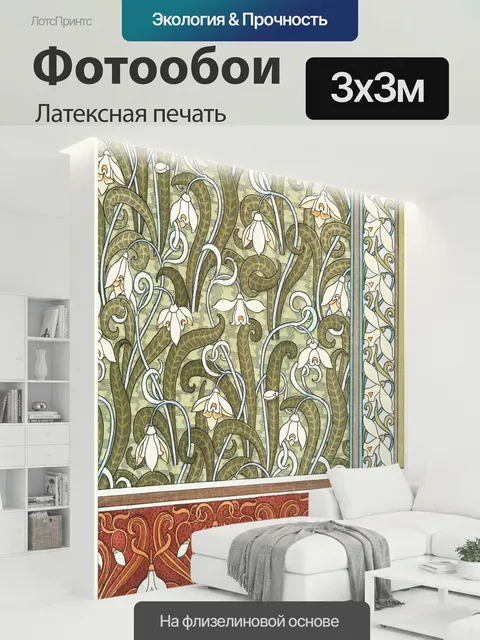 300 × 300 см · Латексная печать