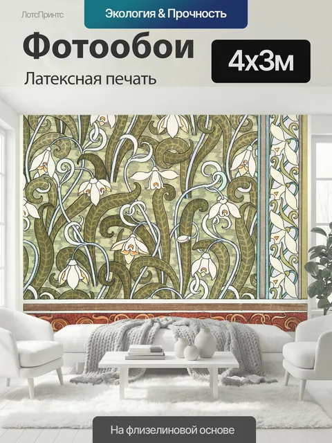 400 × 300 см · Латексная печать