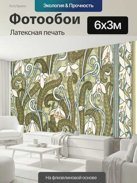 600 × 300 см · Латексная печать