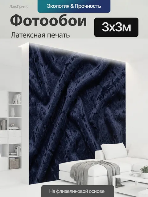 300 × 300 см · Латексная печать