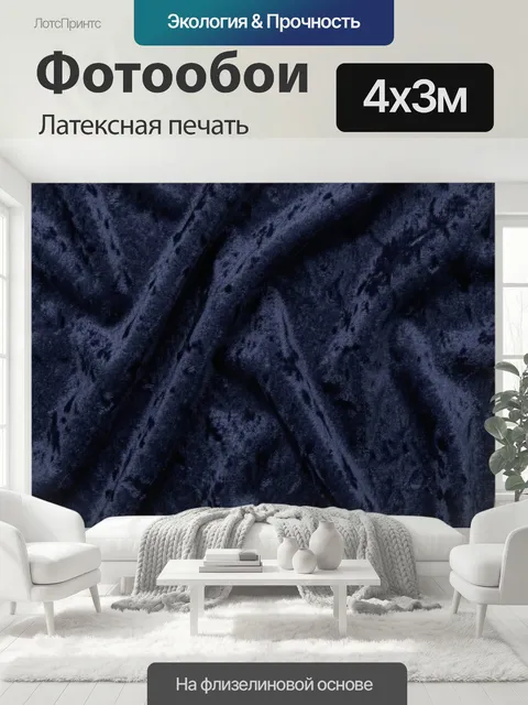400 × 300 см · Латексная печать
