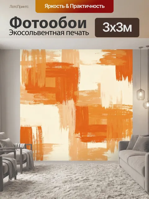 Фотообои Абстрактные мазки оранжевого и беж. Абстрактный паттерн из слоистых прямоугольников и вертикальных мазков, те…