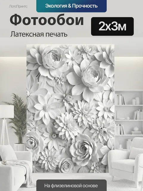 200 × 300 см · Латексная печать