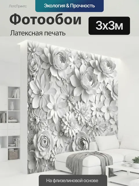 300 × 300 см · Латексная печать