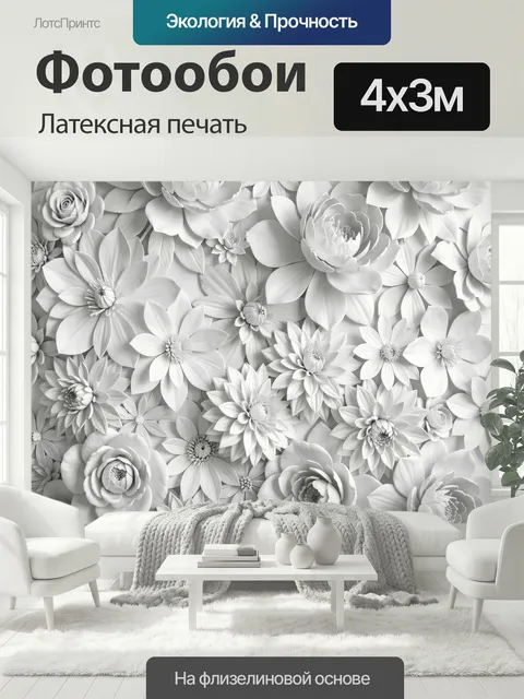 400 × 300 см · Латексная печать