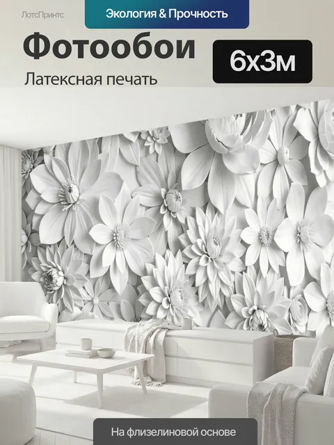 600 × 300 см · Латексная печать