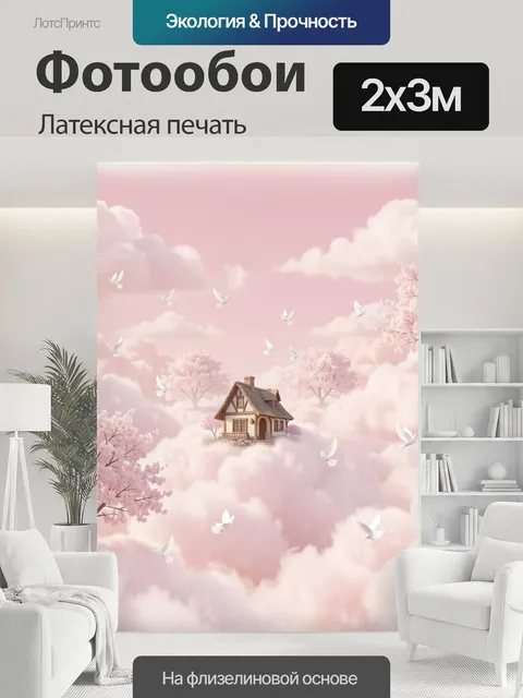 200 × 300 см · Латексная печать