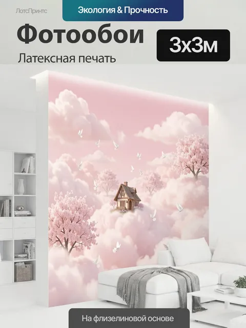 300 × 300 см · Латексная печать